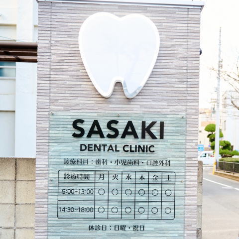 ささきデンタルクリニック-徳島の歯科医院、保険診療、保険適用、痛くない歯医者-